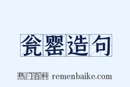 瓮罂造句是什么意思的图片